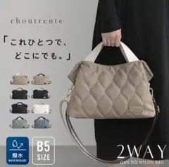 choutrente 2WAY キルティングナイロンバッグ グレージュ×ブラック