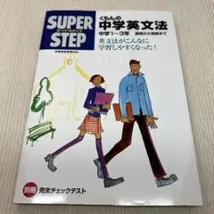 くもんの中学英文法☆(中学1～3年)