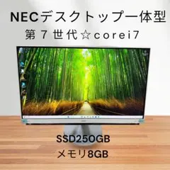 NECデスクトップ一体型✨第7世代‼️corei7‼️人気色❗️SSD搭載✨メモリ8G