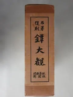 南部名産 南部鉄器 南部風鈴 現状品、未使用品箱は傷みあり - メルカリ