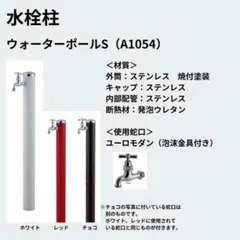 水栓柱 ウォーターポールS（A1054） レッド 泉水 SENSUI - メルカリ