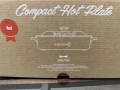 新品・未使用品⭐︎BRUNO ホットプレート レッド
