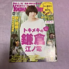 横浜ウォーカー 2016年11月号 伊野尾慧 表紙 雑誌