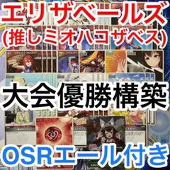 ガチ構築済みデッキ ホロライブ ホロカ ハコス・ベールズ エリザベス 大神ミオ