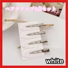 前髪クリップ　ヘアピン　ヘアクリップ　跡が付かない　便利　4個セット　ホワイト
