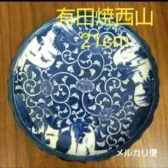 有田焼　皿　 西山　プレート　大皿　中皿　21センチ　ブルー　平皿　和皿　新生活