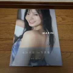 本田真凜 1st写真集 MARIN