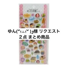 ゆん(ᐡ•͈ ·̫ •͈ᐡ )و様 リクエスト ２点 まとめ商品