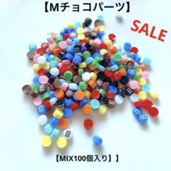 Mチョコ デコパーツ ネイルパーツ 貼り付け カボション ミニチュア パーツ