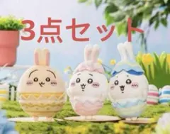 ちいかわ そろそろイースターなマスコット　3点セット