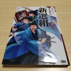 学研まんがNEW日本の伝記 新選組