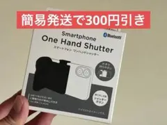 【けん。様】ダイソー スマートフォン ワンハンドシャッターのサムネイル