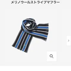 ラコステ　ストール　メリノウールストライプマフラー