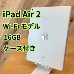 iPad Air 2 （第二世代）Wi-Fiモデル 16GB ケース付
