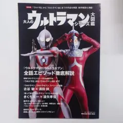 大人のウルトラマンシリーズ大図鑑