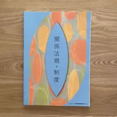 関係法規・制度 教科書　美容学校　美容師　美容師免許