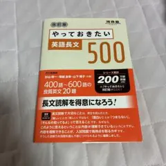 やっておきたい英語長文500 改訂版