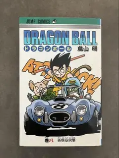 2026年最新】ドラゴンボール 初版 8巻の人気アイテム - メルカリ