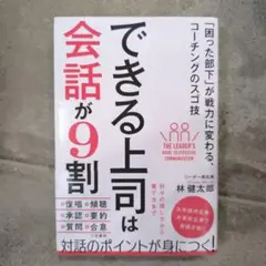 できる上司は会話が9割 「困った部下」が戦力に変わる、コーチングのスゴ技