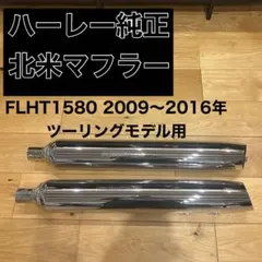 ハーレースクリーミンイーグル マフラー（80516-07） - メルカリ