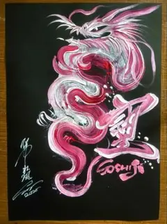 Souful 龍神 アクリル画　そしじ　最強　原画一点　A4額装　最終
