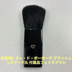 【未使用】クレ・ド・ポーボーテ ブラッシュデュオプードル フェイスブラシのサムネイル