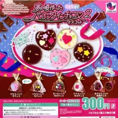 あの頃作ったバレンタインチョコマスコット2　全5種