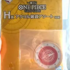 1番くじ　ワンピースカード　H賞　アクリル雑貨アソート