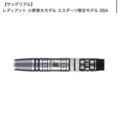 S-DARTS限定 SANGREAL Radiant 小野恵太モデル - メルカリ