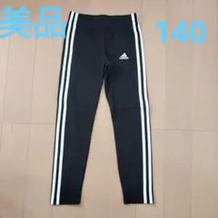 【美品】adidas スパッツ140