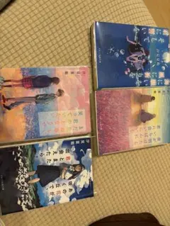 汐見夏衛作品 4冊