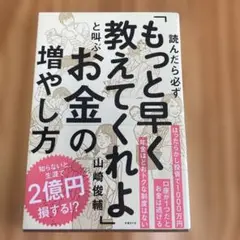 読んだら必ず「もっと早く教えてくれよ」と叫ぶお金の増やし方