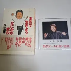 手話　CD出会い・ふれ愛・感動　本　本気で生きよう!なにかが変わる　丸山浩路