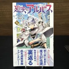 廻天のアルバス 1 新品初版 - メルカリ