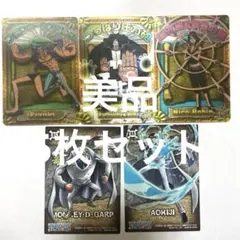 【美品】ワンピースカードコレクション2 超技Remix! 5枚セット まとめ