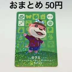 あつまれどうぶつの森　amiiboカード　タクミ　017