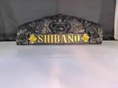 SHIBANO 木製表札 彫刻入り