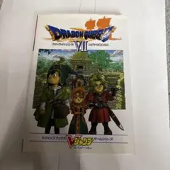 ドラゴンクエスト7エデンの戦士たち石版世界導きの書 ニンテンドー3DS