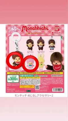 モンチッチ めじるしアクセサリー2 バラ売り可能　モンチッチくん　チムたん