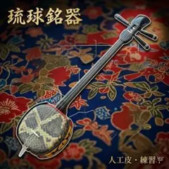 2026年最新】沖縄三線（強化張り）の人気アイテム - メルカリ