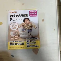 Croomy おすわり練習チェアのサムネイル
