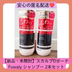 【新品】スカルプDボーテ Fuwaly シャンプー 2本セットのサムネイル