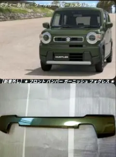 新車外し】ハスラー 52S 92S 純正 リアバンパー ガーニッシュ モール