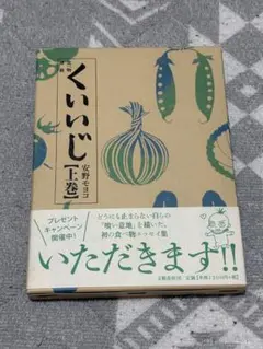 くいいじ 上巻 安野モヨコ 文藝春秋