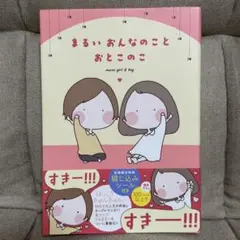 まるいおんなのことおとこのこ