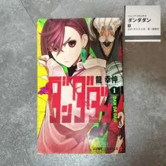 【新品未開封】 ダンダダン 1巻 初版 未開封 特典 ステッカー 美品 ダンダダン 未開封 1〜9｜Yahoo!フリマ（旧PayPayフリマ）