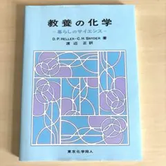 教養の化学 暮らしのサイエンス