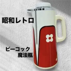 2026年最新】昭和レトロ 魔法瓶の人気アイテム - メルカリ
