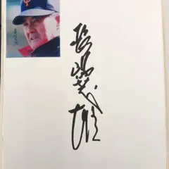 2026年最新】長嶋茂雄 サインの人気アイテム - メルカリ