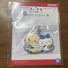 ちいかわ G賞 ラバーコレクション キーホルダー